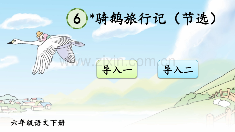 部编人教版小学六年级语文下册《骑鹅旅行记(节选)》课件.ppt_第1页