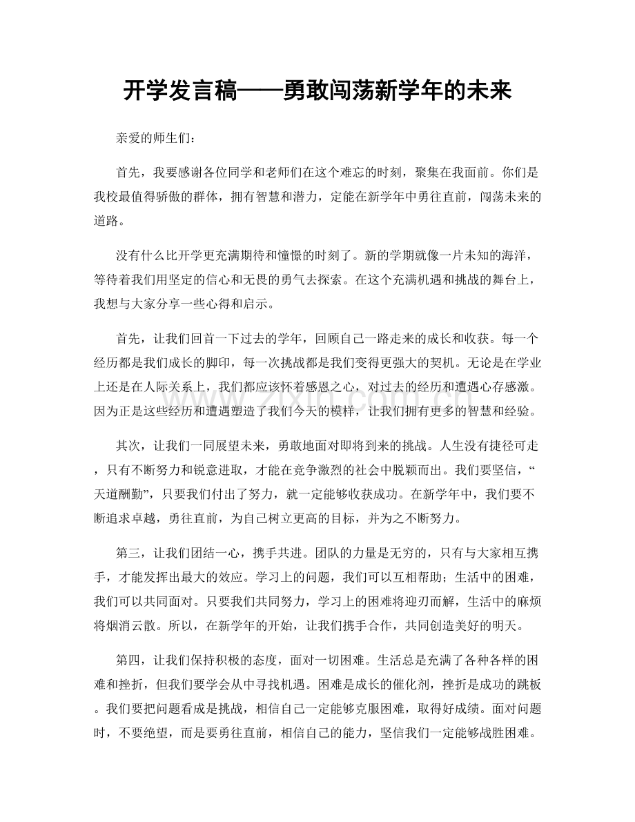 开学发言稿——勇敢闯荡新学年的未来.docx_第1页