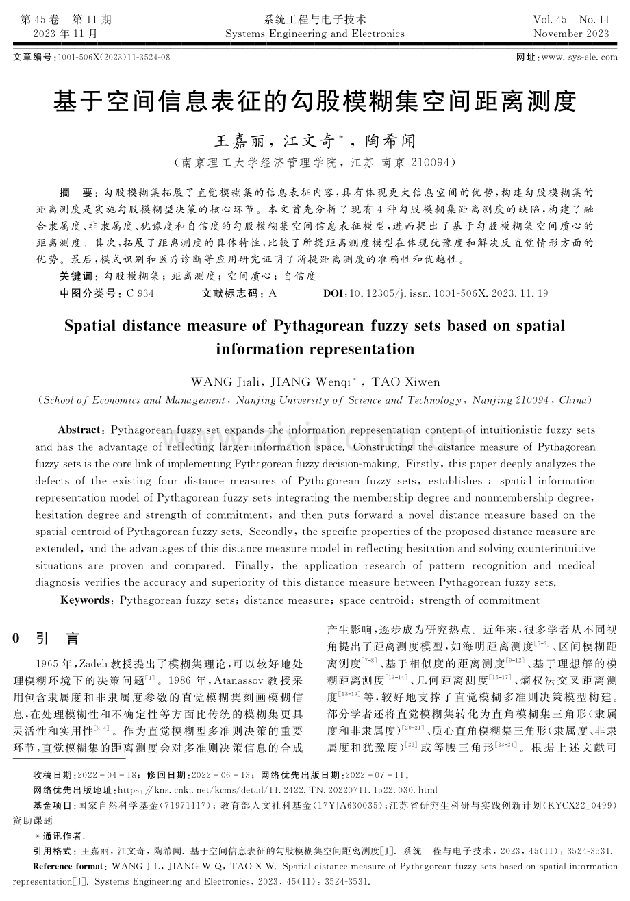 基于空间信息表征的勾股模糊集空间距离测度.pdf_第1页