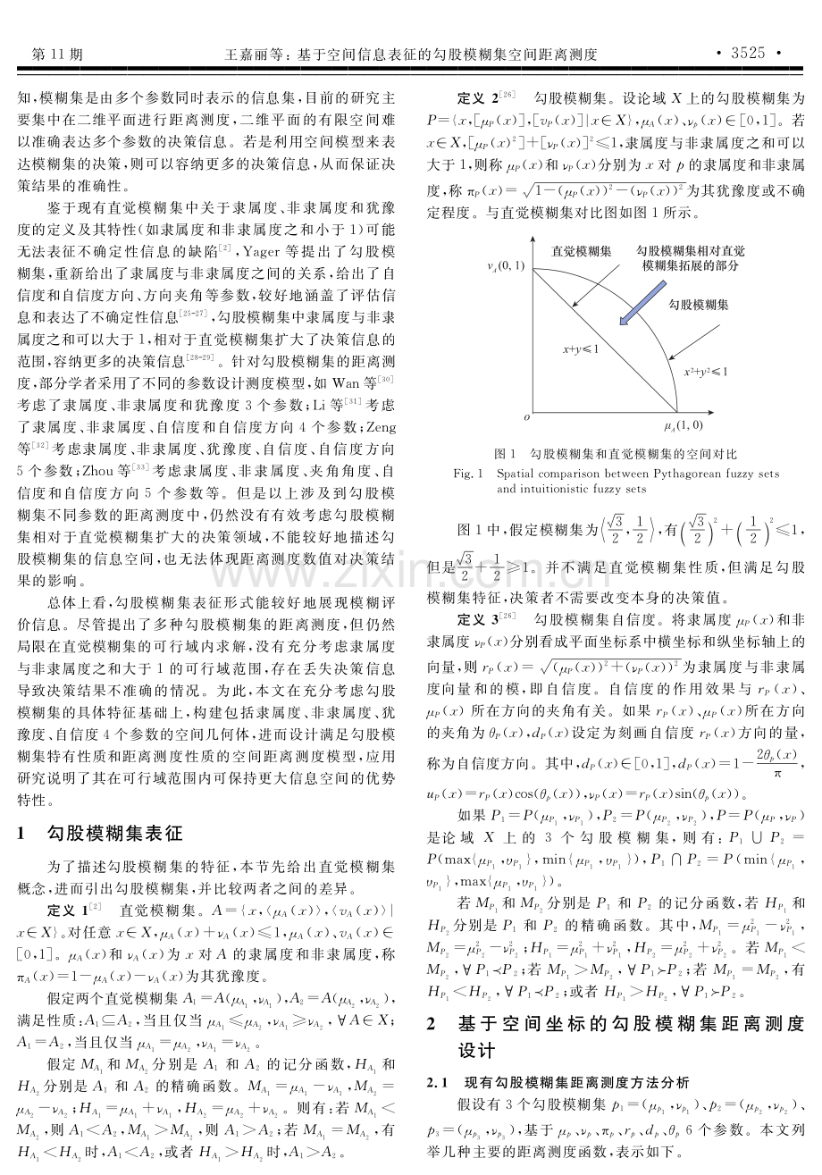 基于空间信息表征的勾股模糊集空间距离测度.pdf_第2页