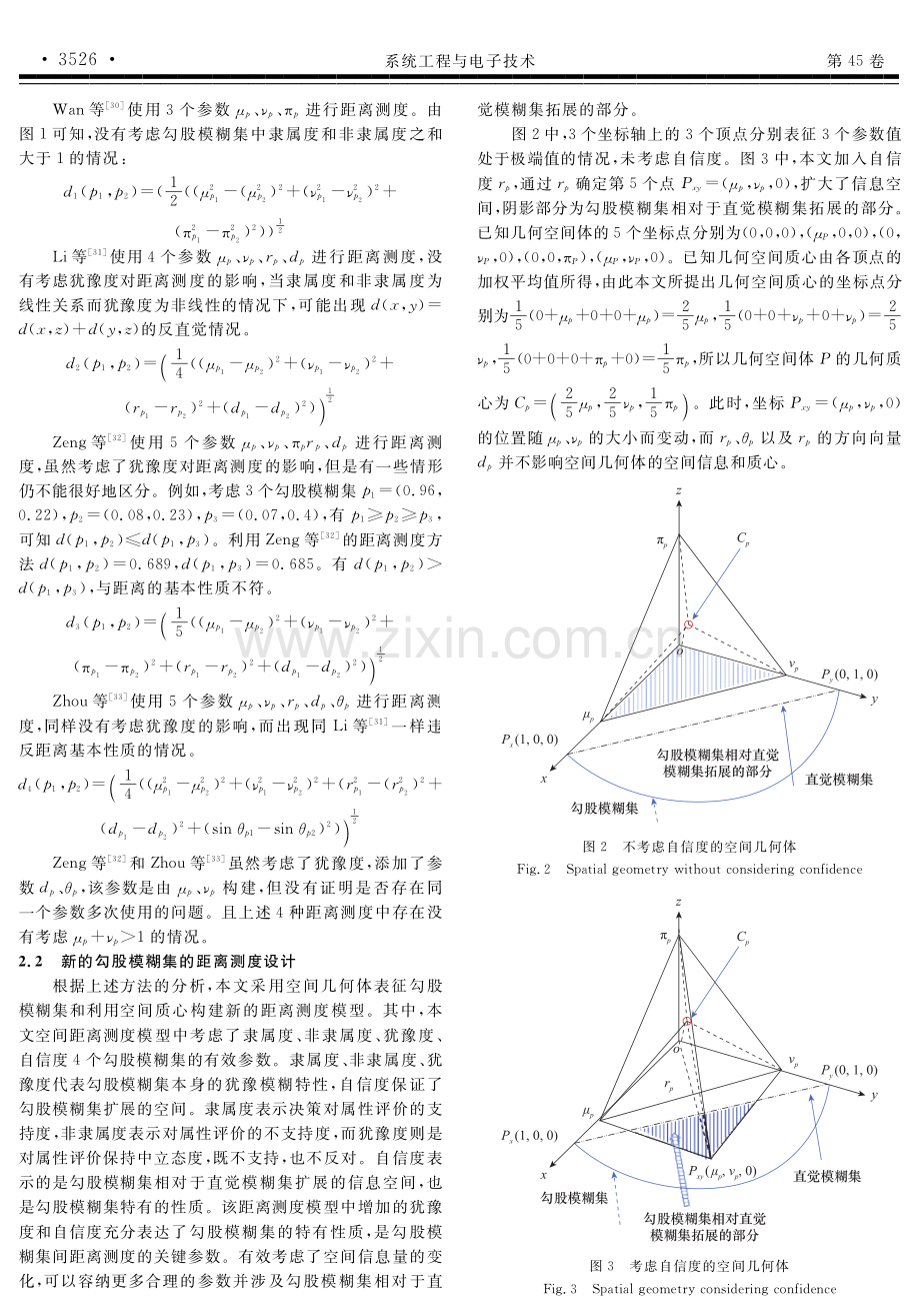 基于空间信息表征的勾股模糊集空间距离测度.pdf_第3页