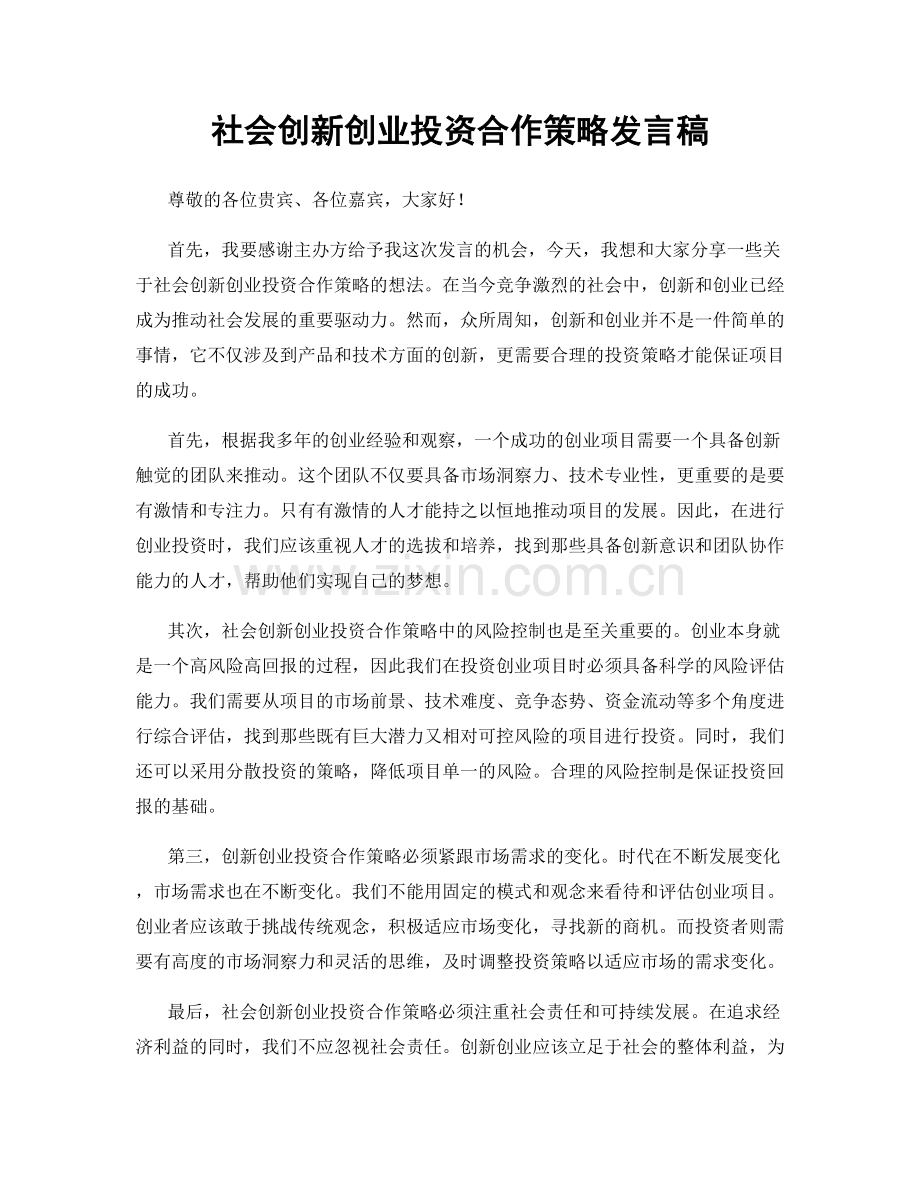 社会创新创业投资合作策略发言稿.docx_第1页