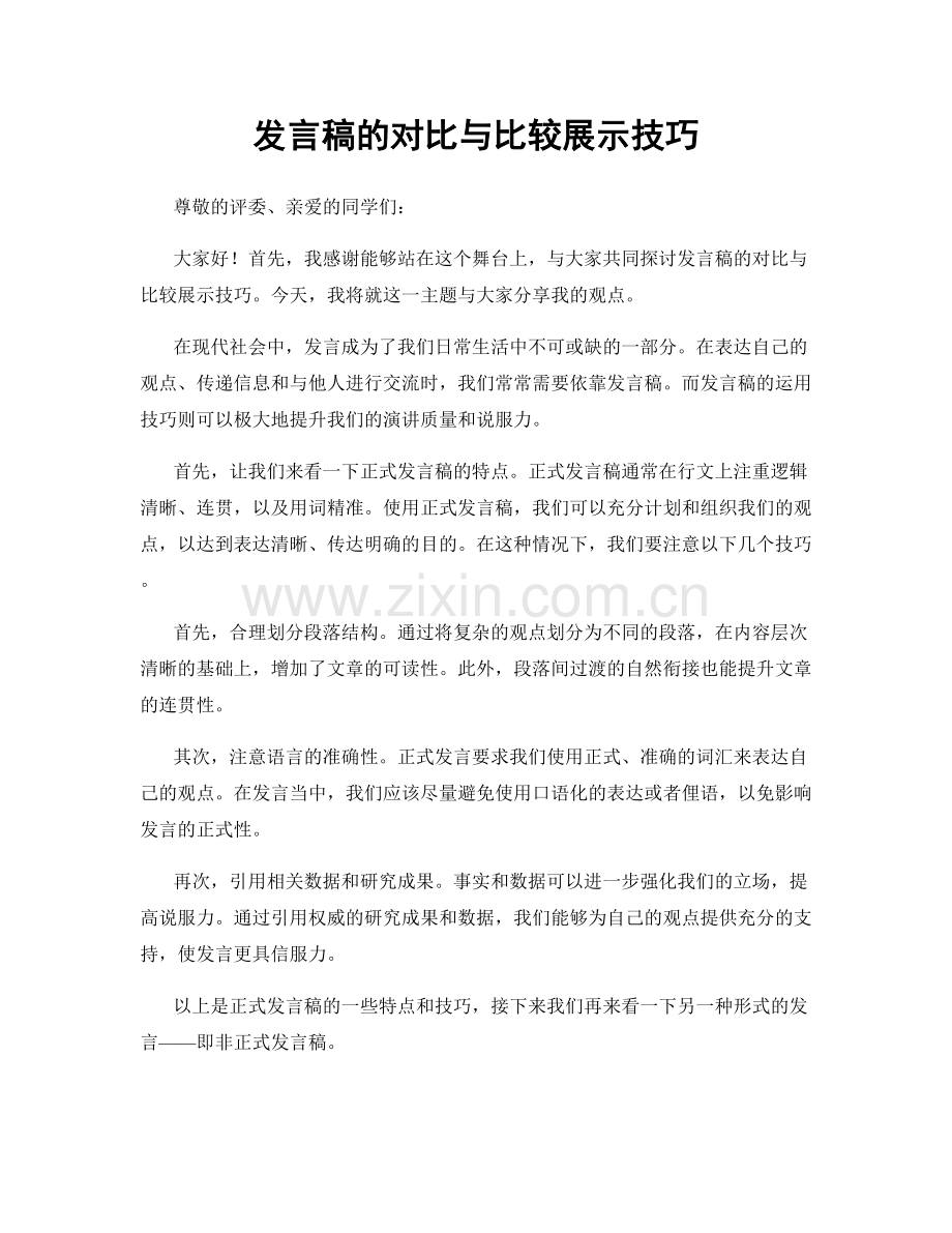 发言稿的对比与比较展示技巧.docx_第1页