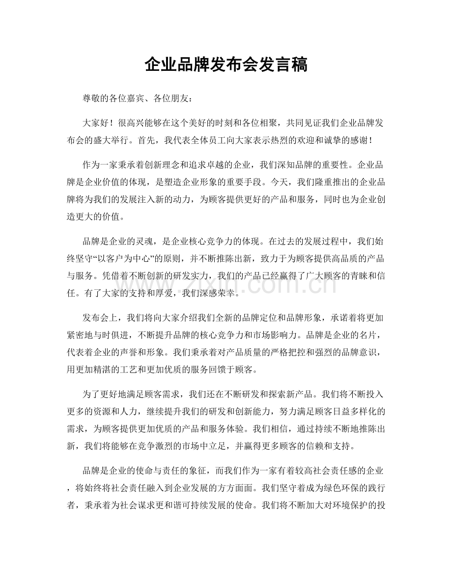 企业品牌发布会发言稿.docx_第1页