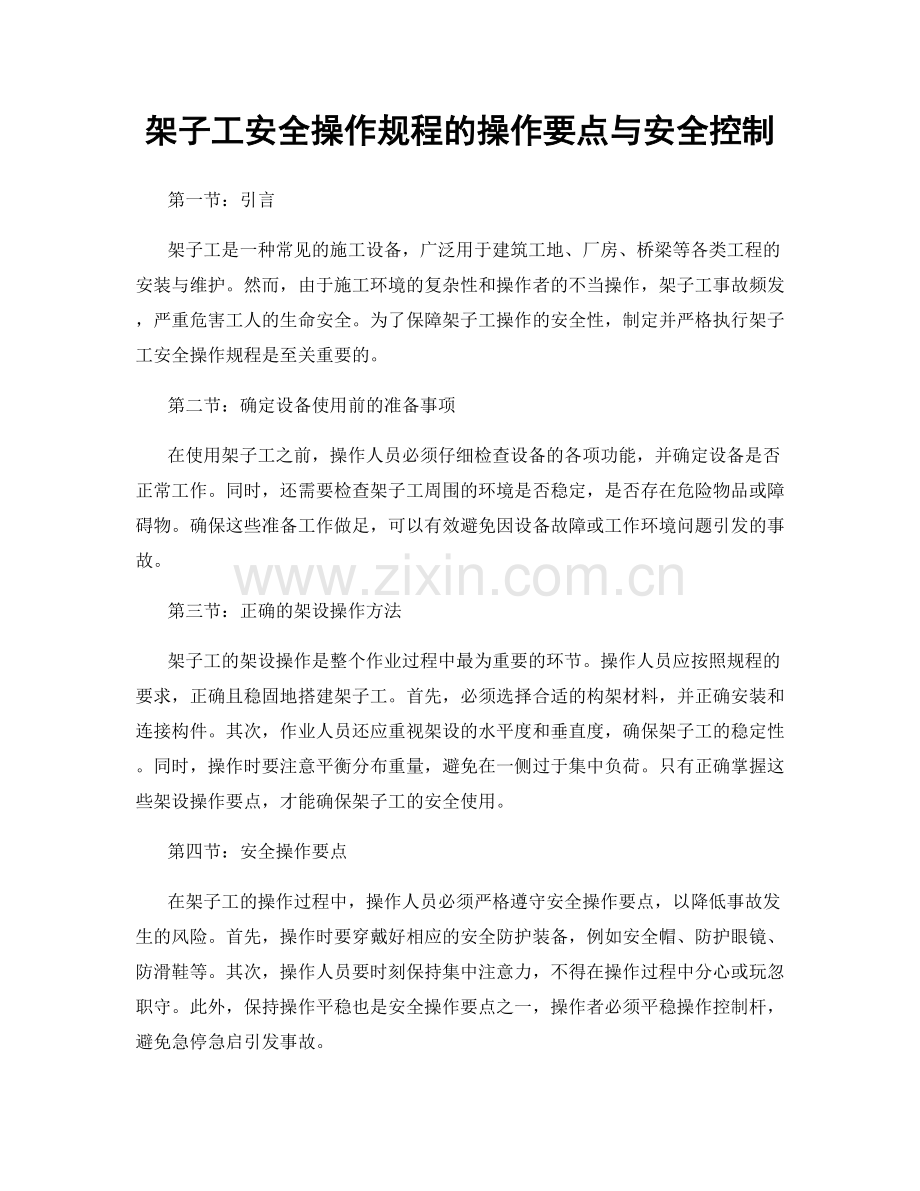 架子工安全操作规程的操作要点与安全控制.docx_第1页