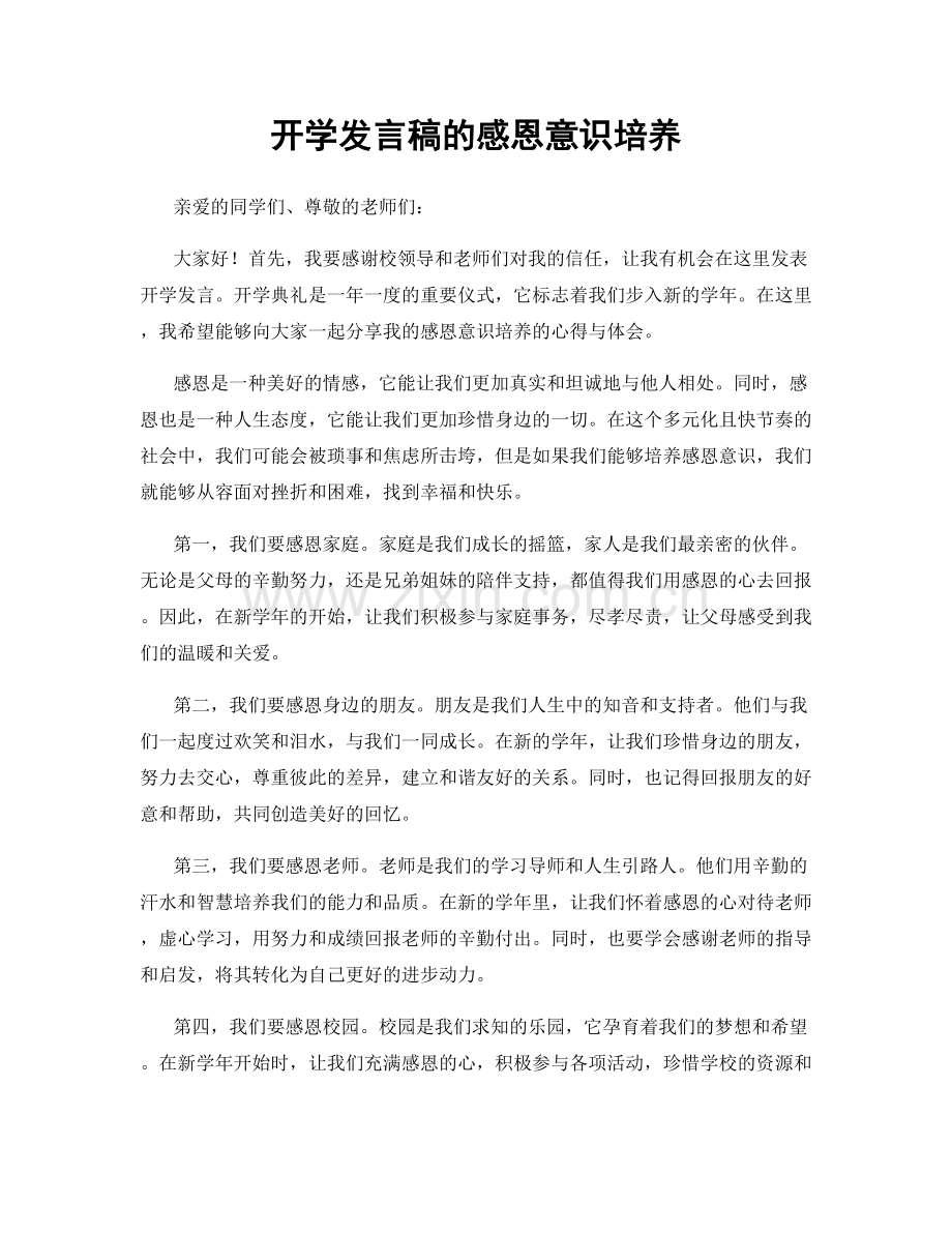 开学发言稿的感恩意识培养.docx_第1页