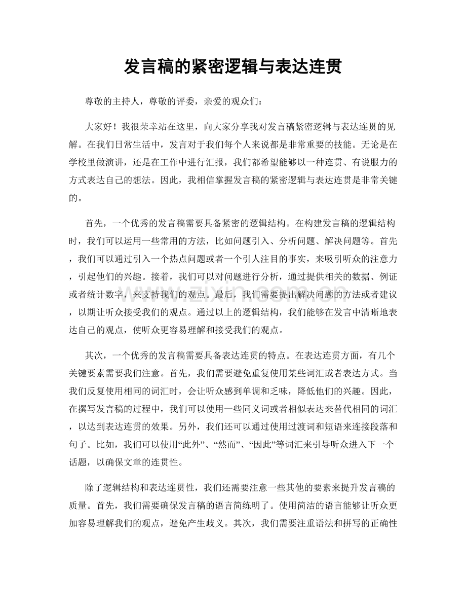 发言稿的紧密逻辑与表达连贯.docx_第1页