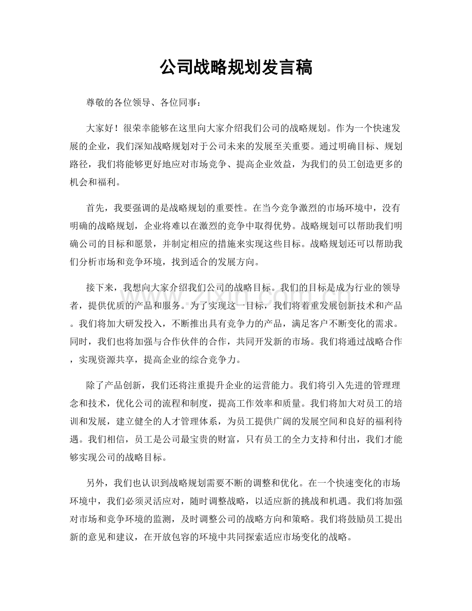 公司战略规划发言稿.docx_第1页