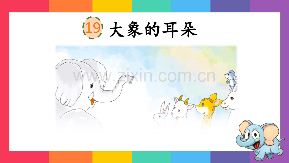 小学二年级语文下册《大象的耳朵》课件.pptx_第3页