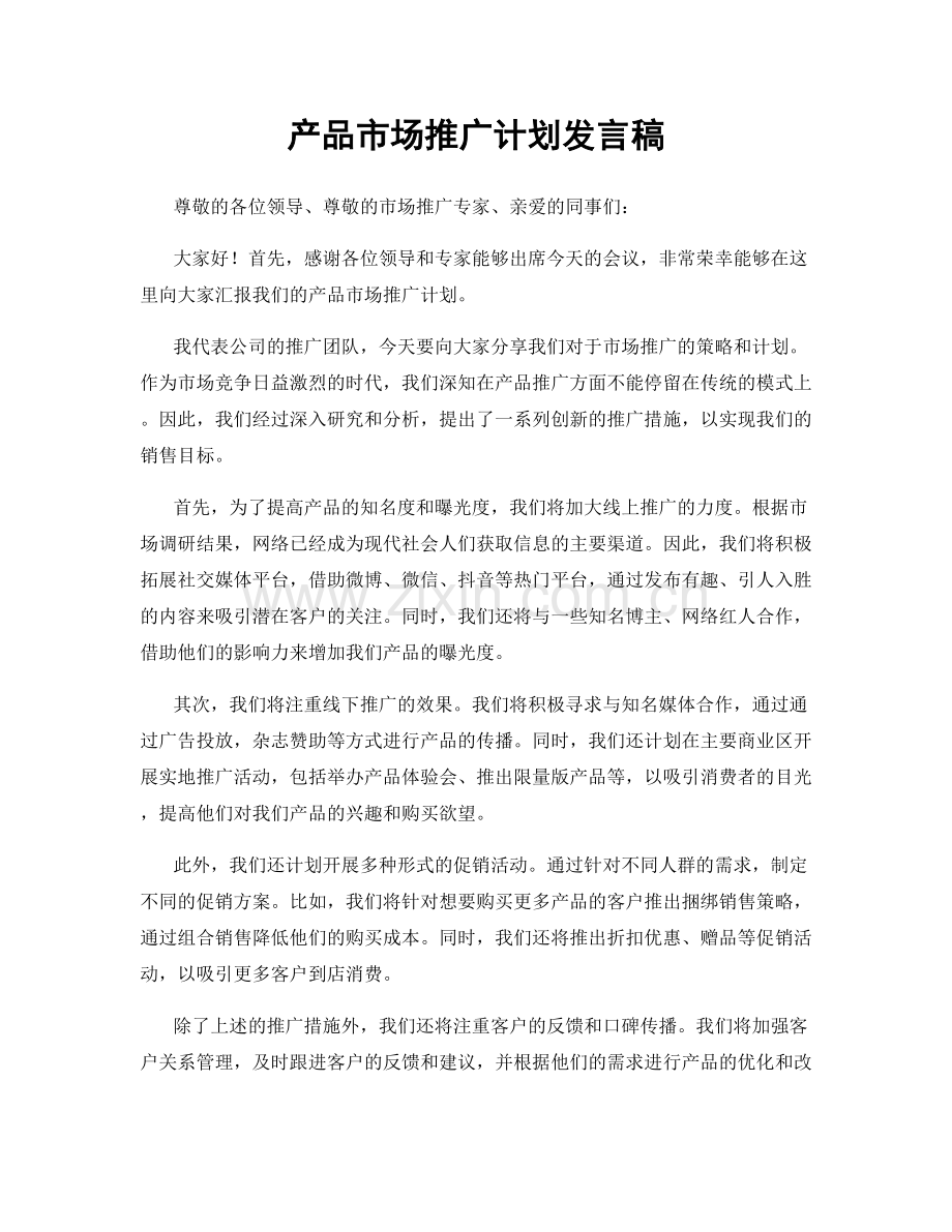 产品市场推广计划发言稿.docx_第1页