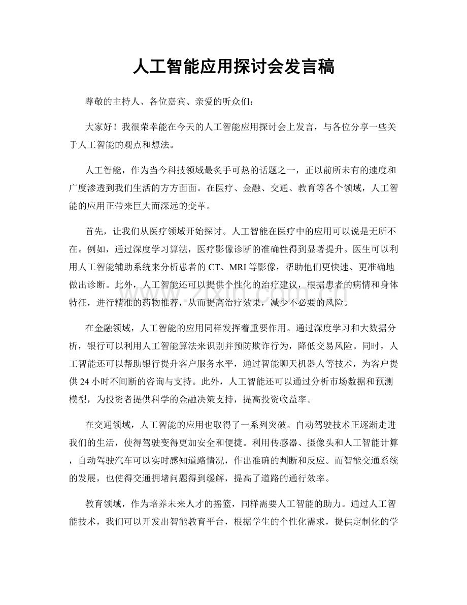 人工智能应用探讨会发言稿.docx_第1页