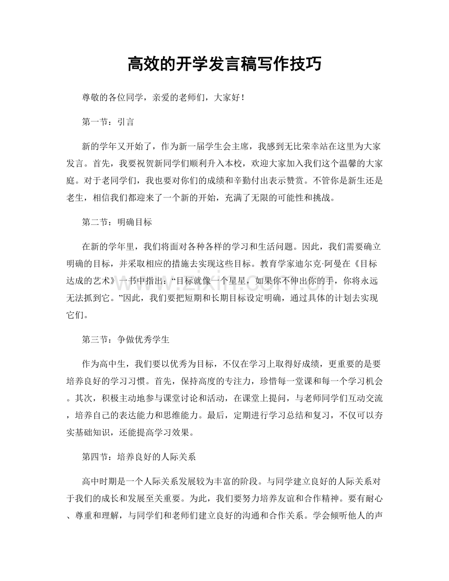 高效的开学发言稿写作技巧.docx_第1页