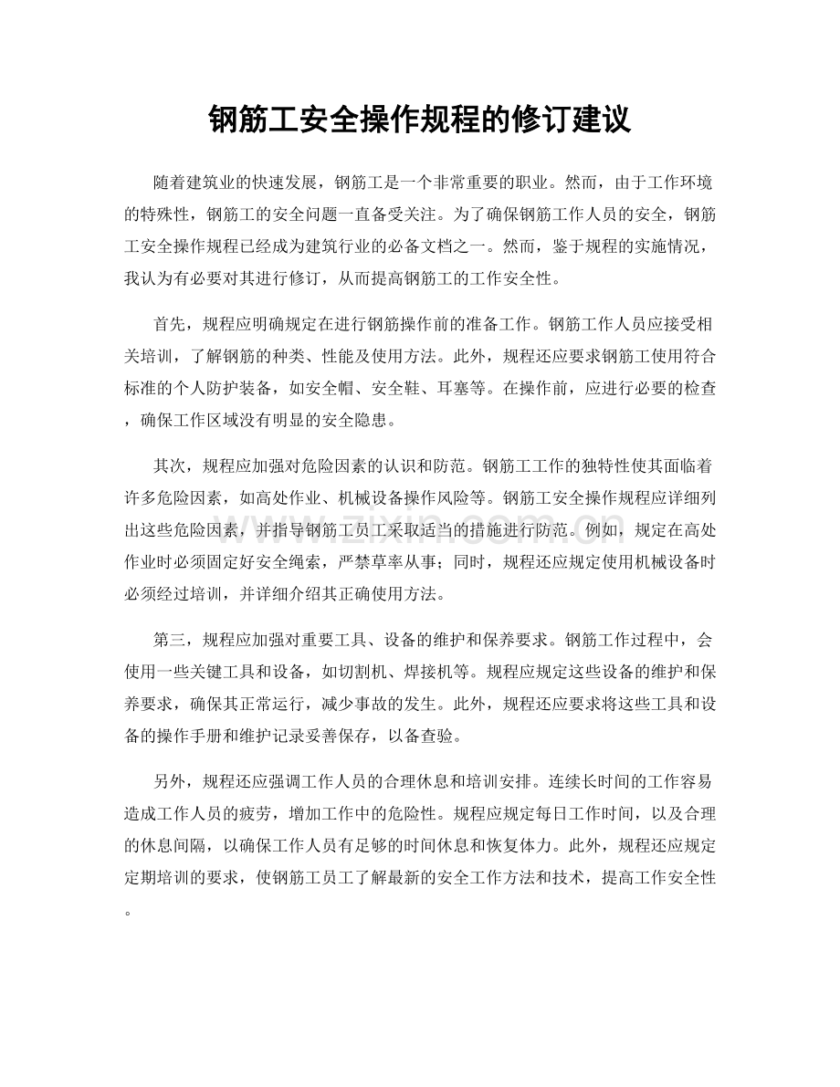 钢筋工安全操作规程的修订建议.docx_第1页