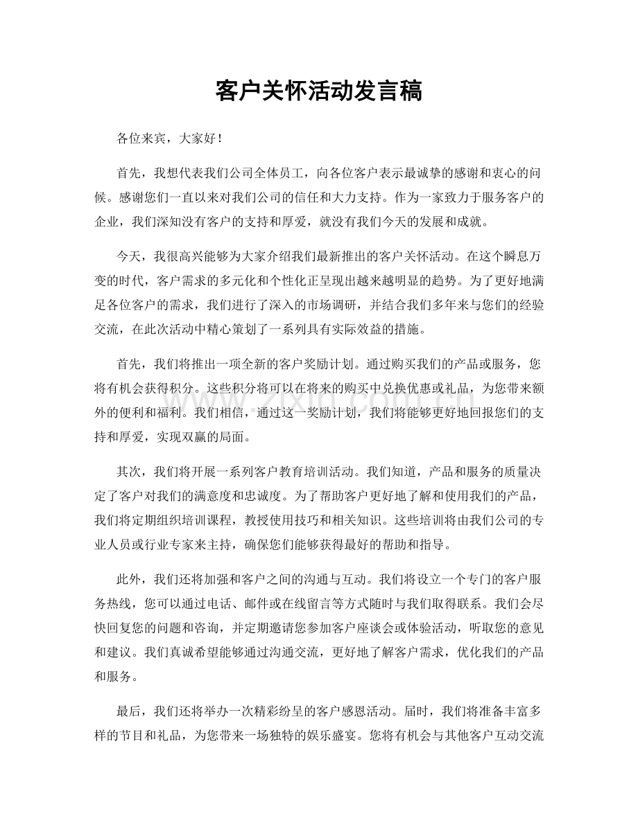 客户关怀活动发言稿.docx_第1页