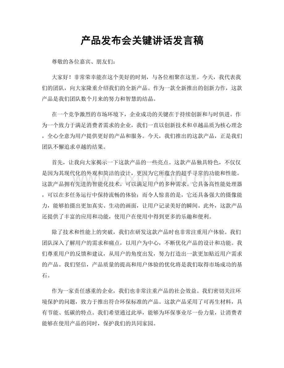 产品发布会关键讲话发言稿.docx_第1页