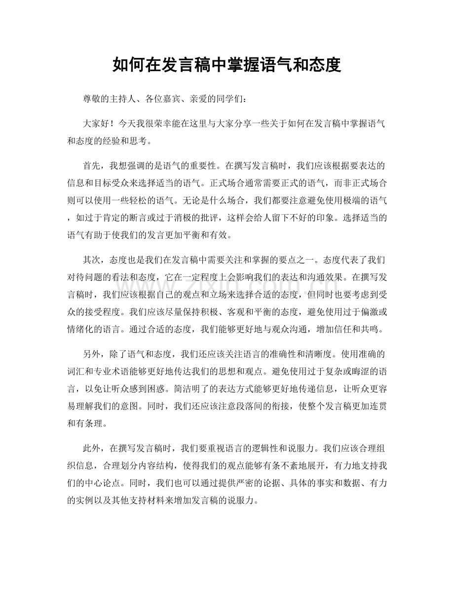 如何在发言稿中掌握语气和态度.docx_第1页