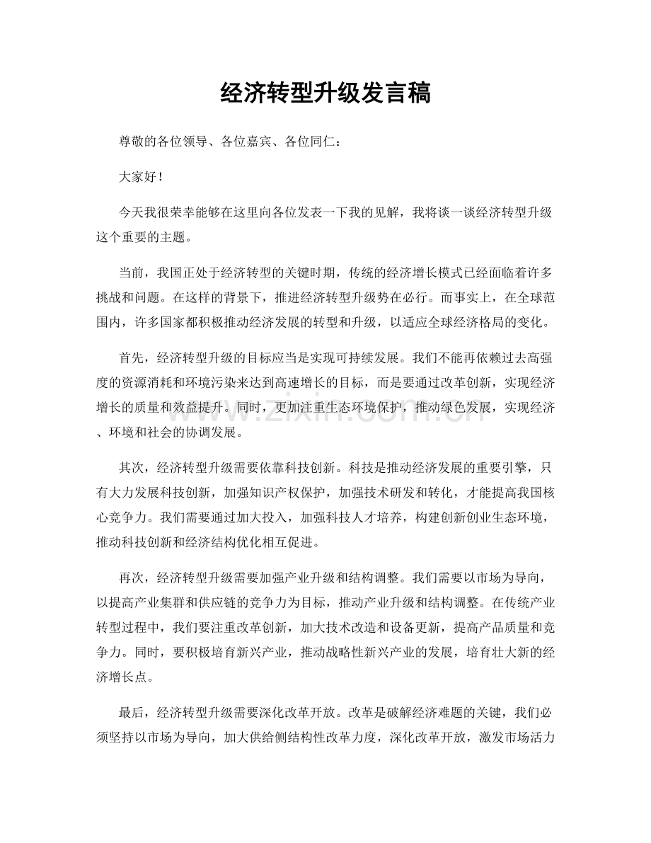 经济转型升级发言稿.docx_第1页