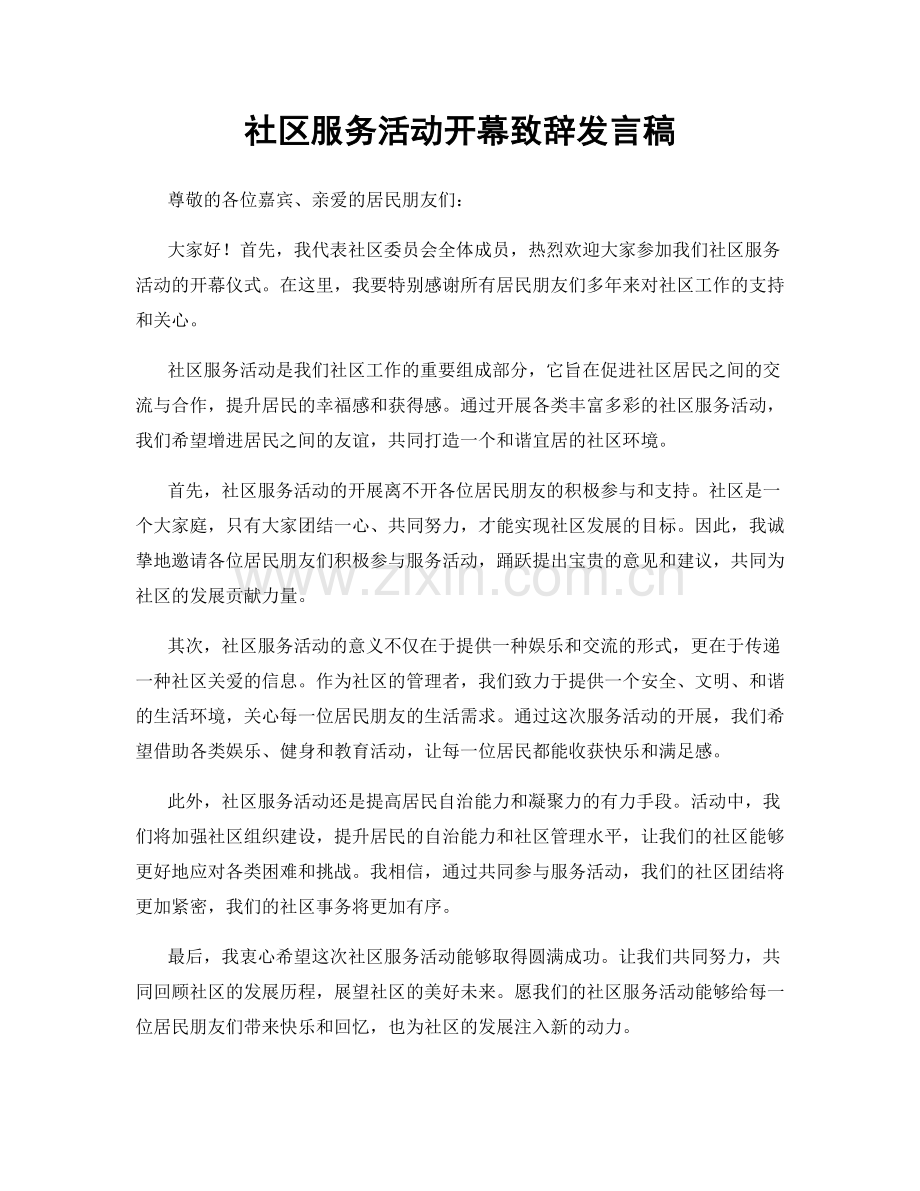 社区服务活动开幕致辞发言稿.docx_第1页