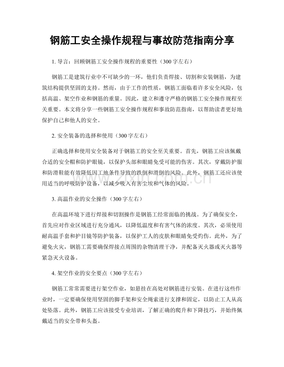 钢筋工安全操作规程与事故防范指南分享.docx_第1页