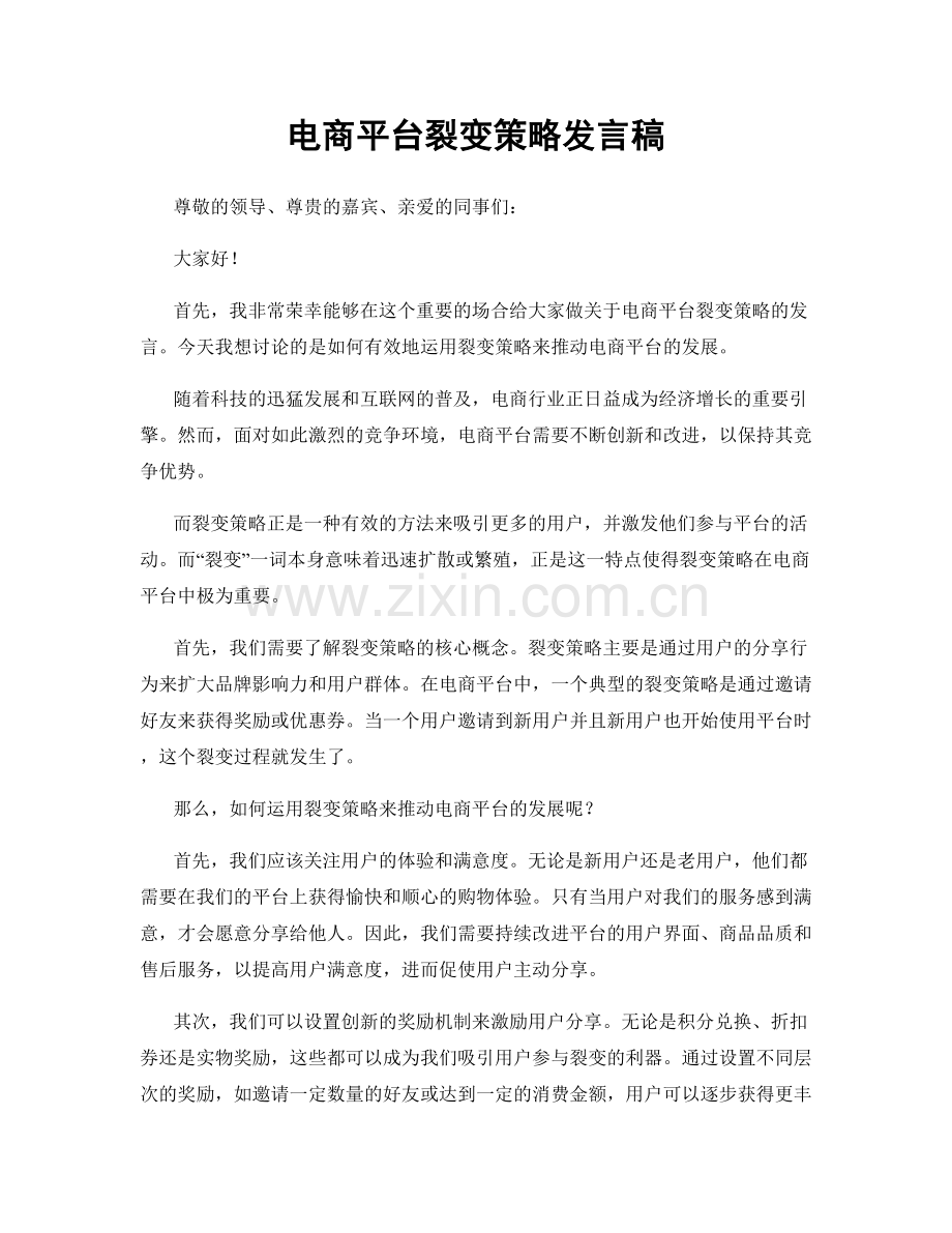 电商平台裂变策略发言稿.docx_第1页