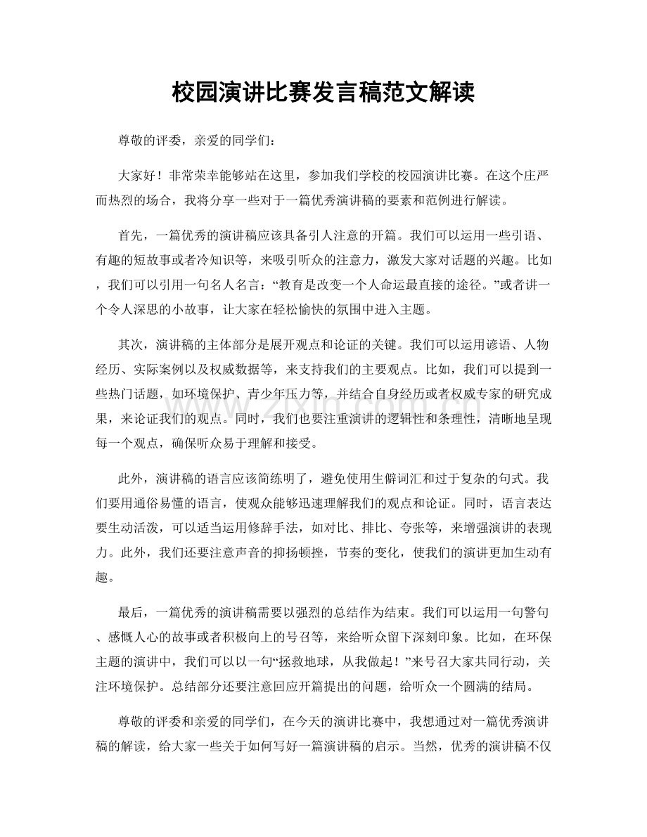 校园演讲比赛发言稿范文解读.docx_第1页