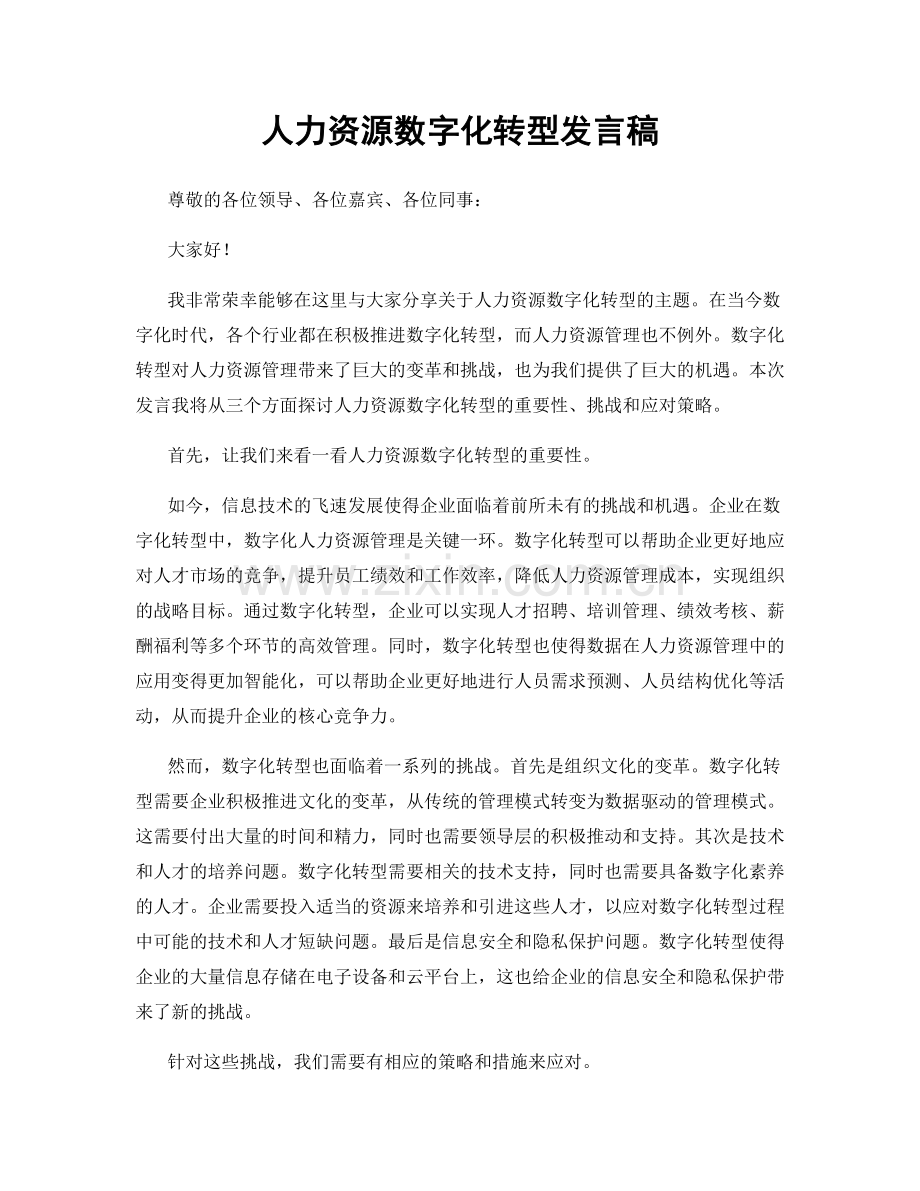 人力资源数字化转型发言稿.docx_第1页