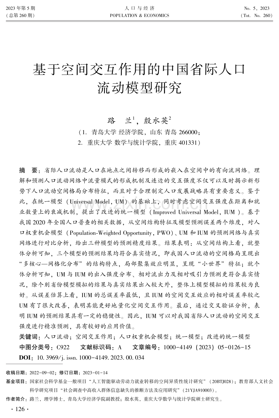 基于空间交互作用的中国省际人口流动模型研究.pdf_第1页