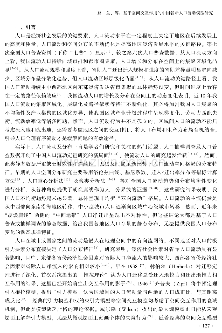 基于空间交互作用的中国省际人口流动模型研究.pdf_第2页