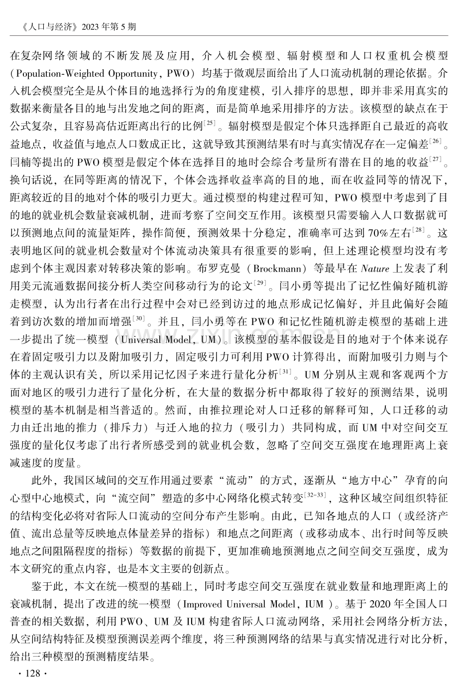 基于空间交互作用的中国省际人口流动模型研究.pdf_第3页