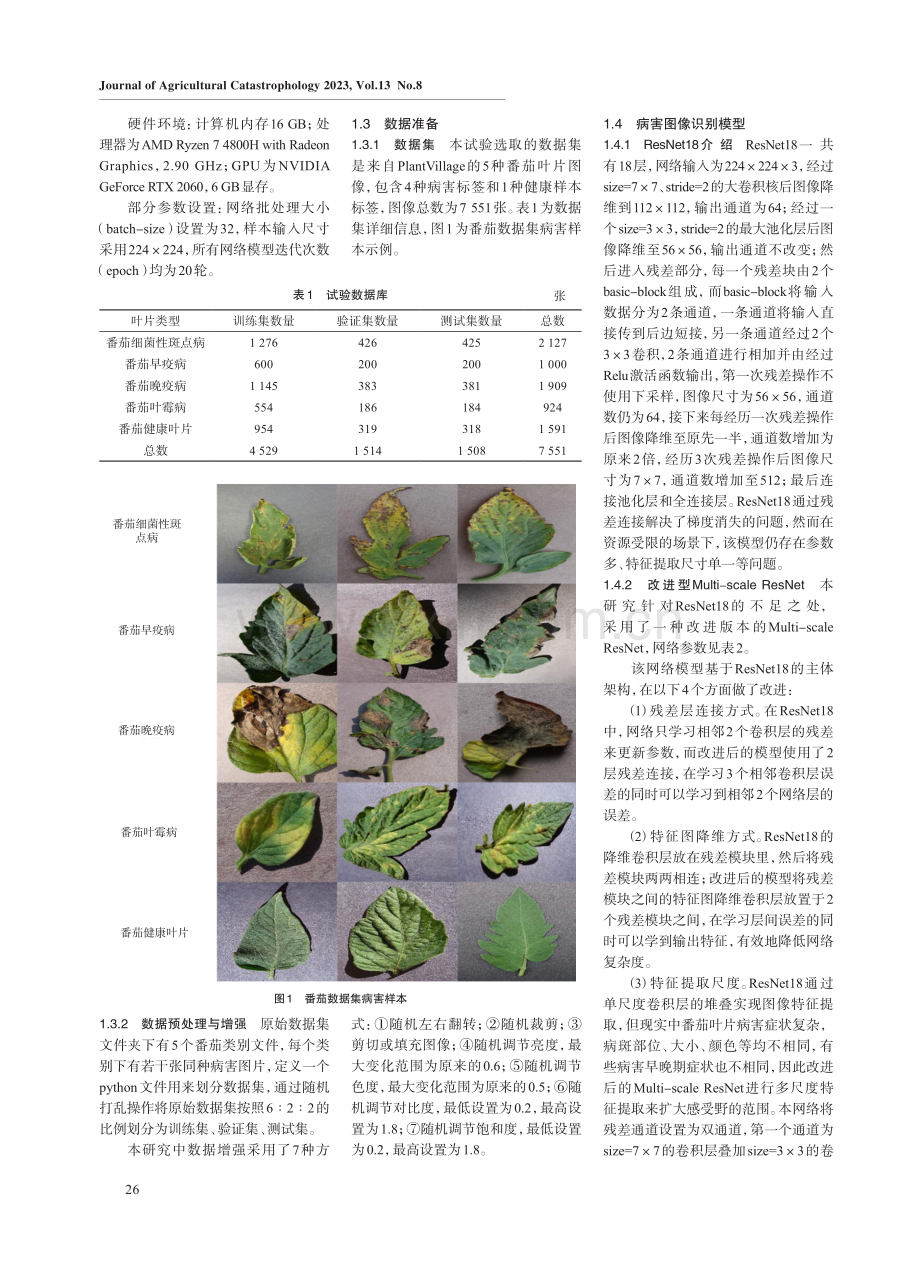 基于深度学习的番茄叶部病害识别方法研究.pdf_第2页