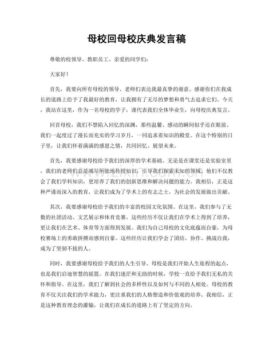 母校回母校庆典发言稿.docx_第1页