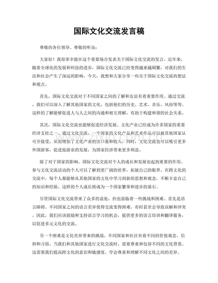 国际文化交流发言稿.docx_第1页