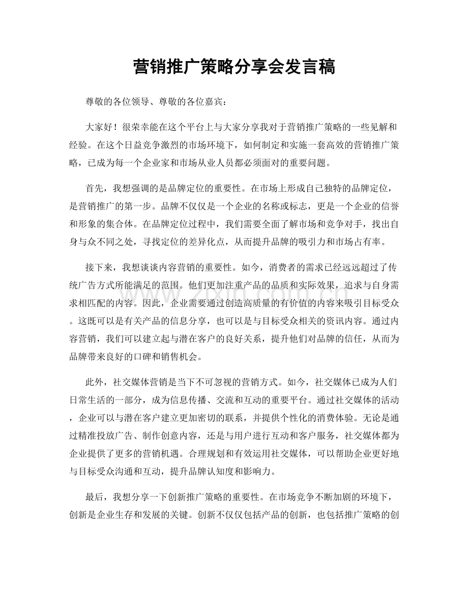 营销推广策略分享会发言稿.docx_第1页