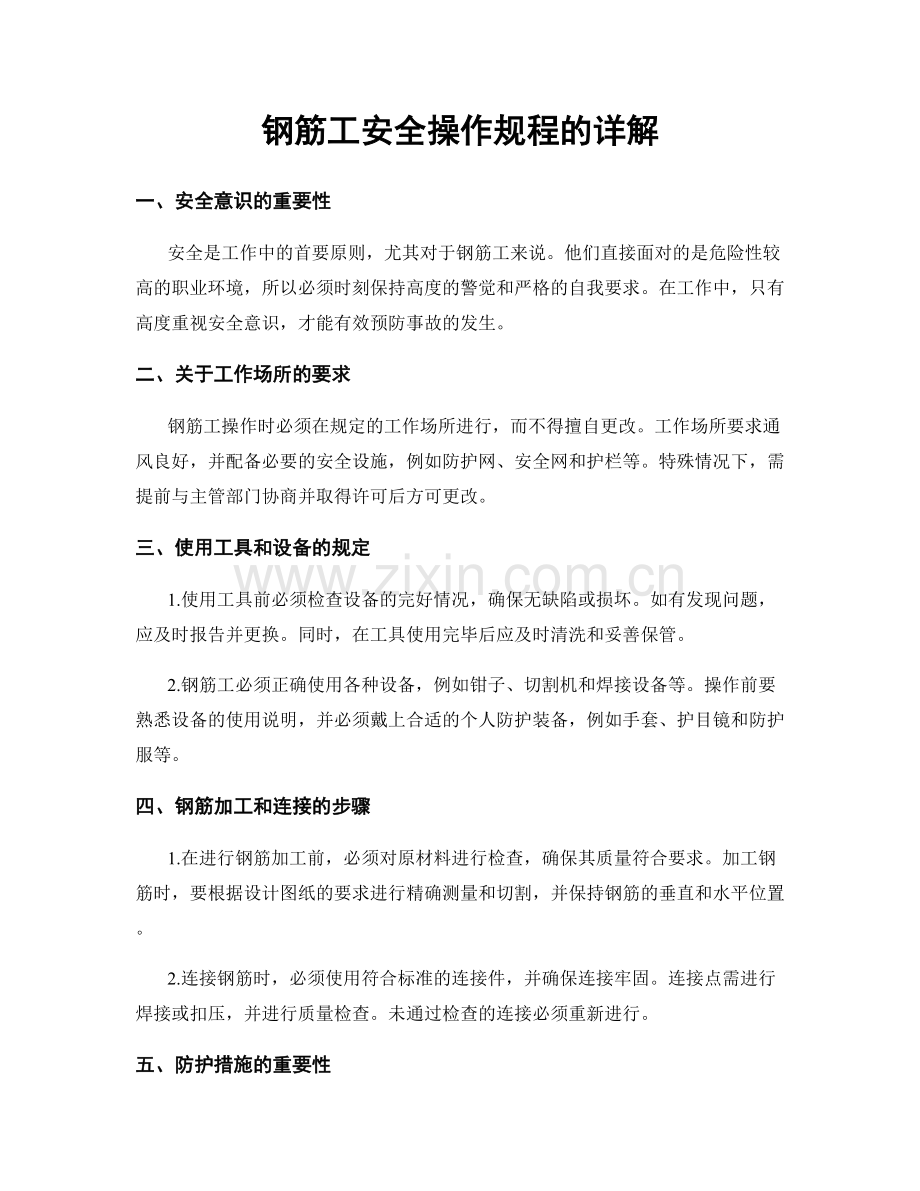 钢筋工安全操作规程的详解.docx_第1页