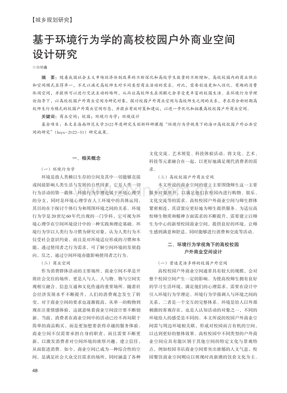 基于环境行为学的高校校园户外商业空间设计研究.pdf_第1页