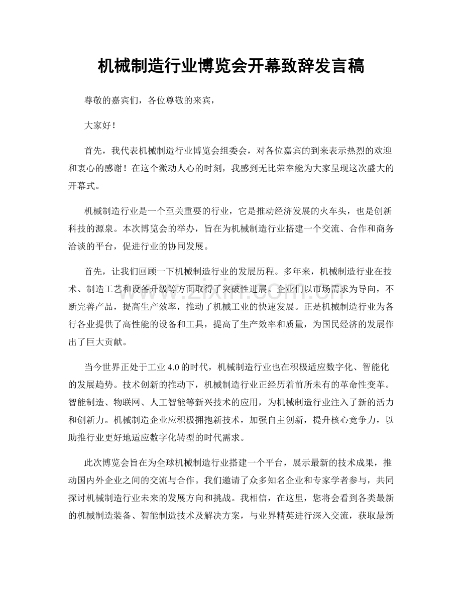 机械制造行业博览会开幕致辞发言稿.docx_第1页