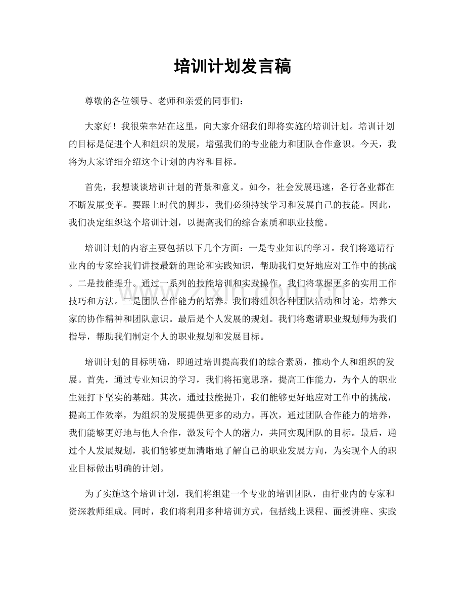 培训计划发言稿.docx_第1页