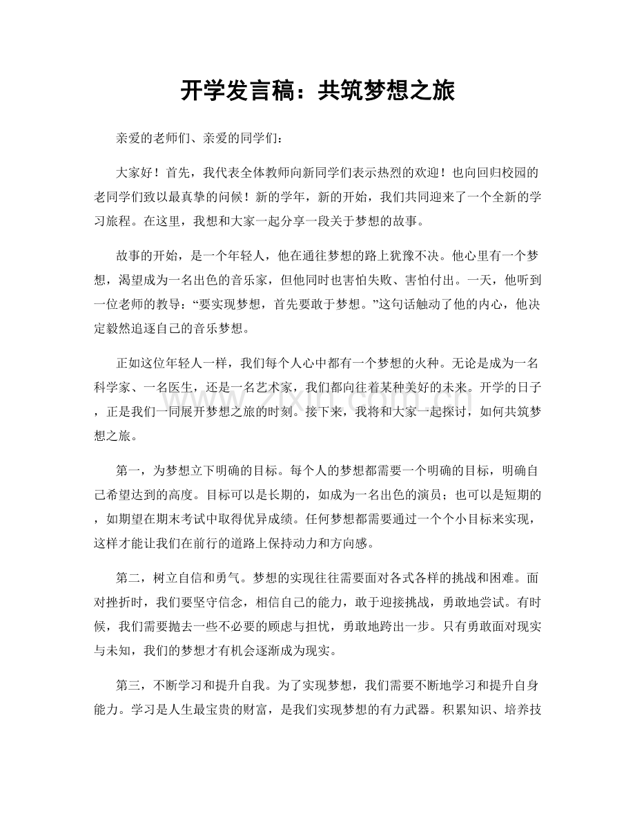 开学发言稿：共筑梦想之旅.docx_第1页