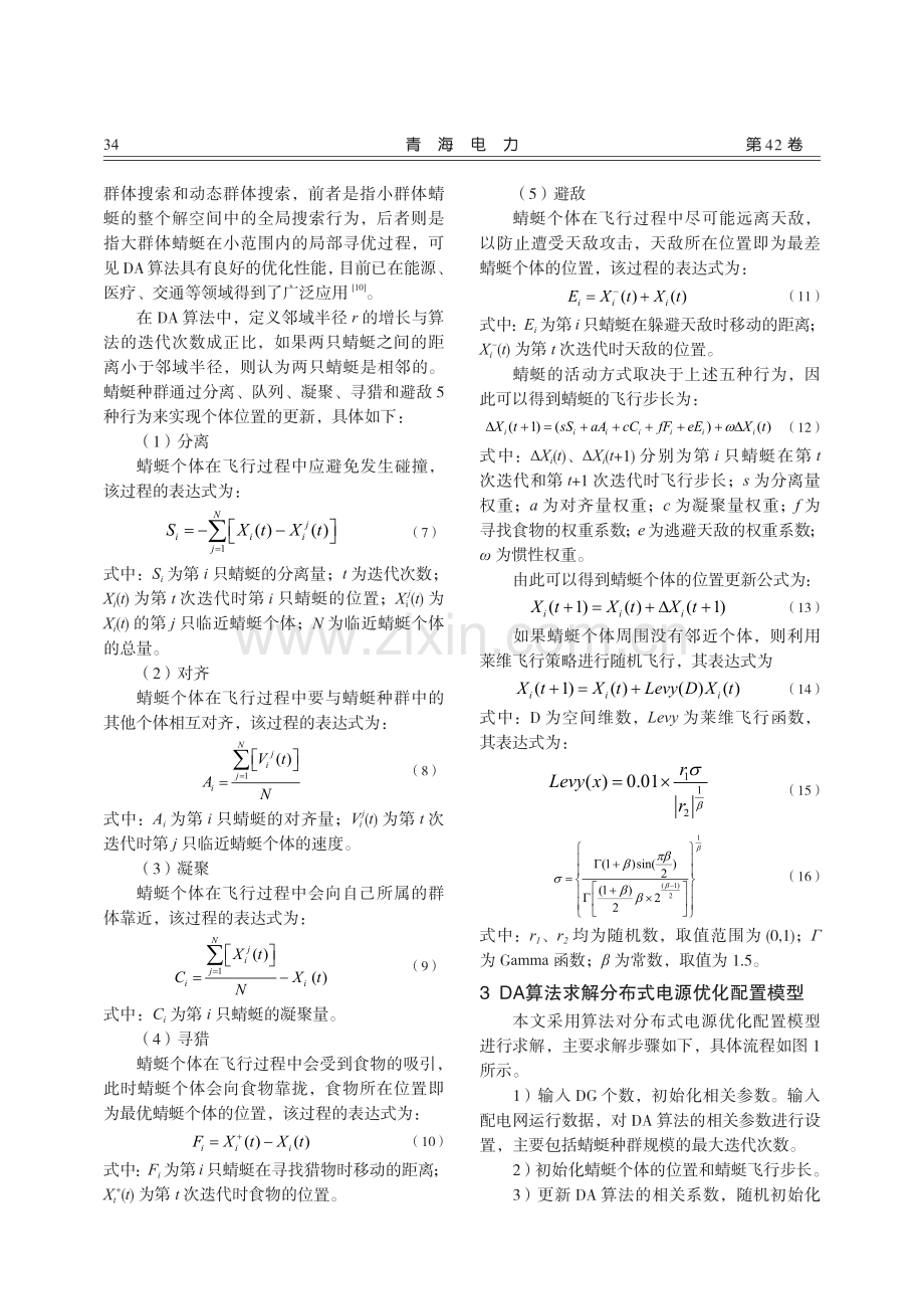 基于蜻蜓算法的分布式电源并网容量优化配置.pdf_第3页