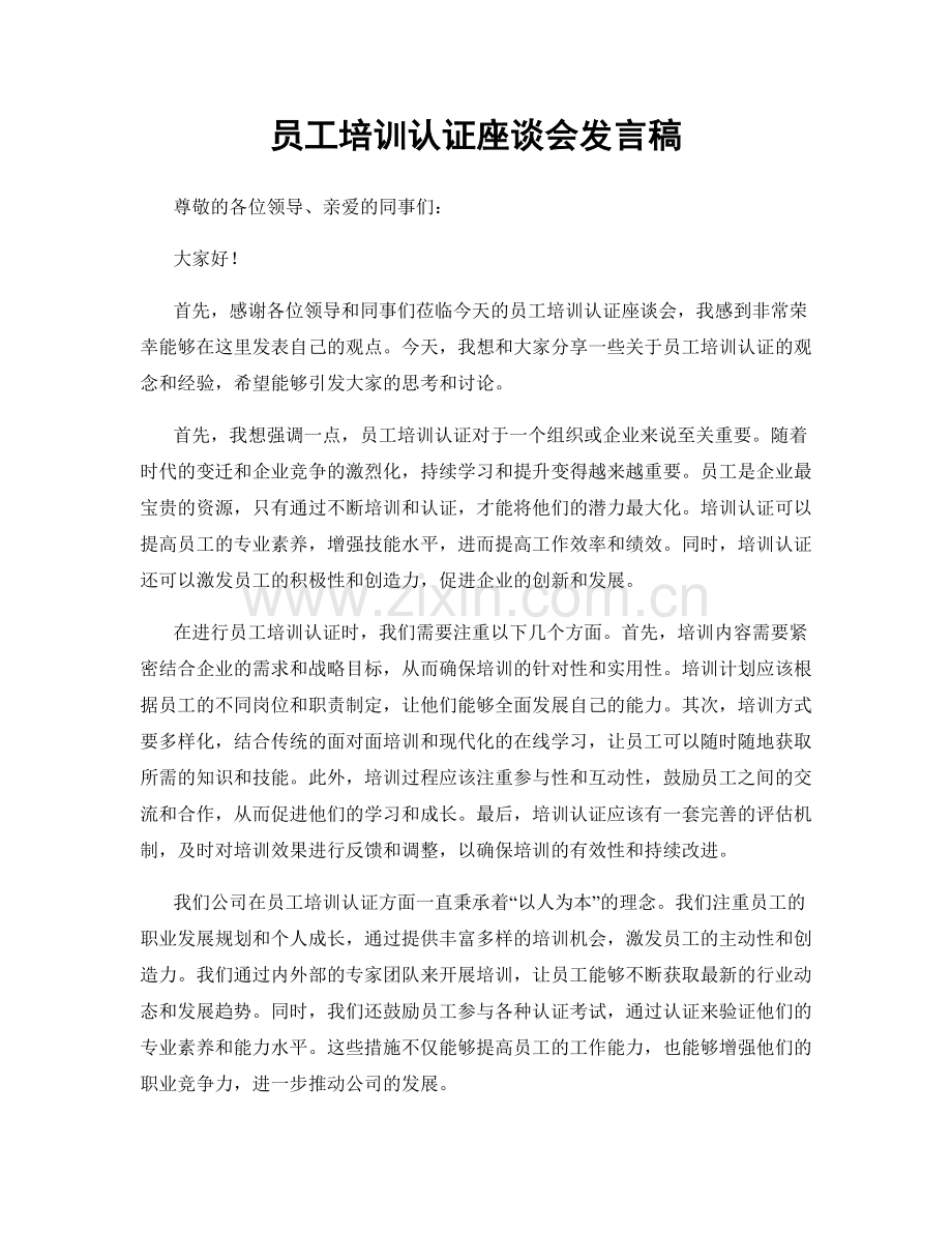 员工培训认证座谈会发言稿.docx_第1页