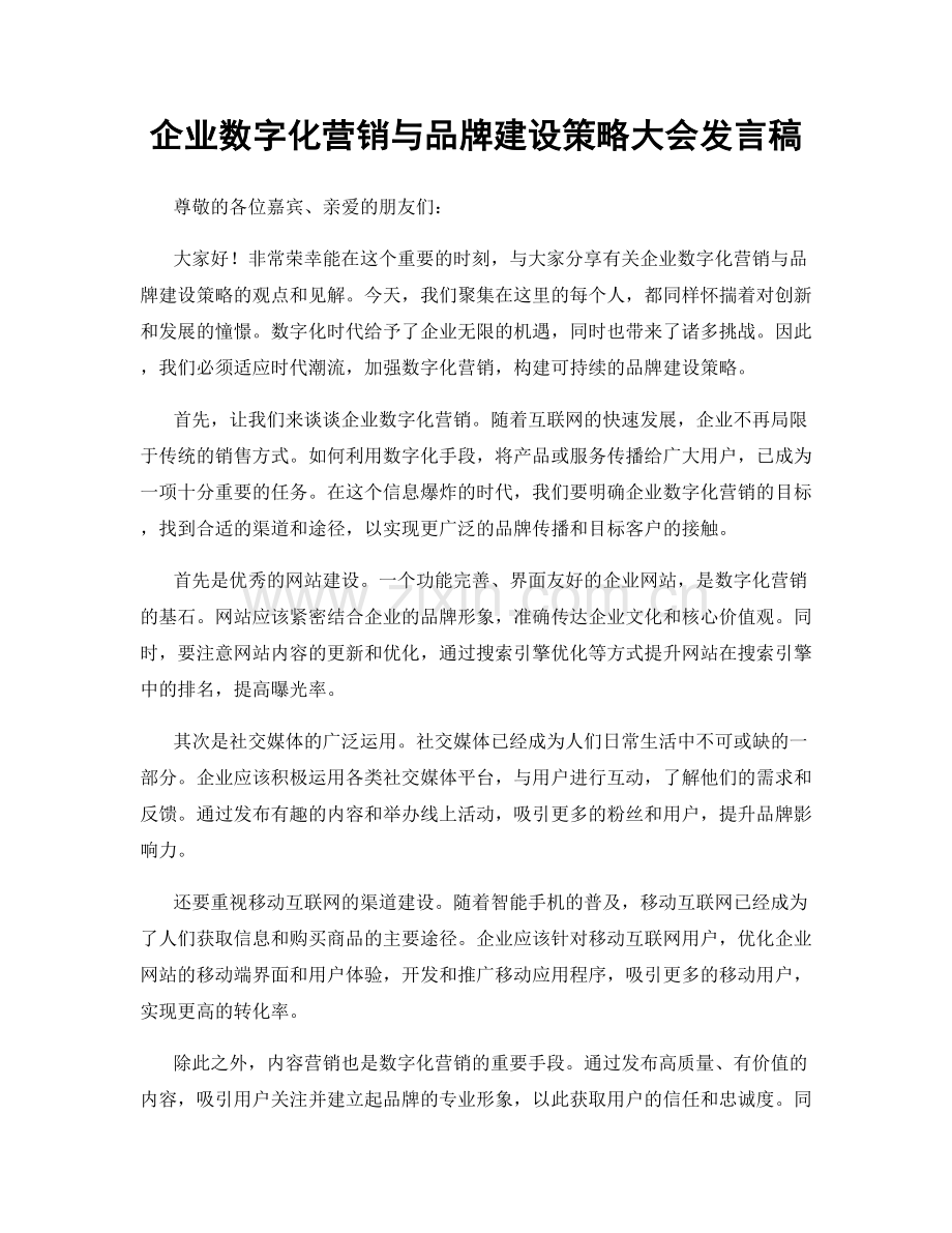 企业数字化营销与品牌建设策略大会发言稿.docx_第1页