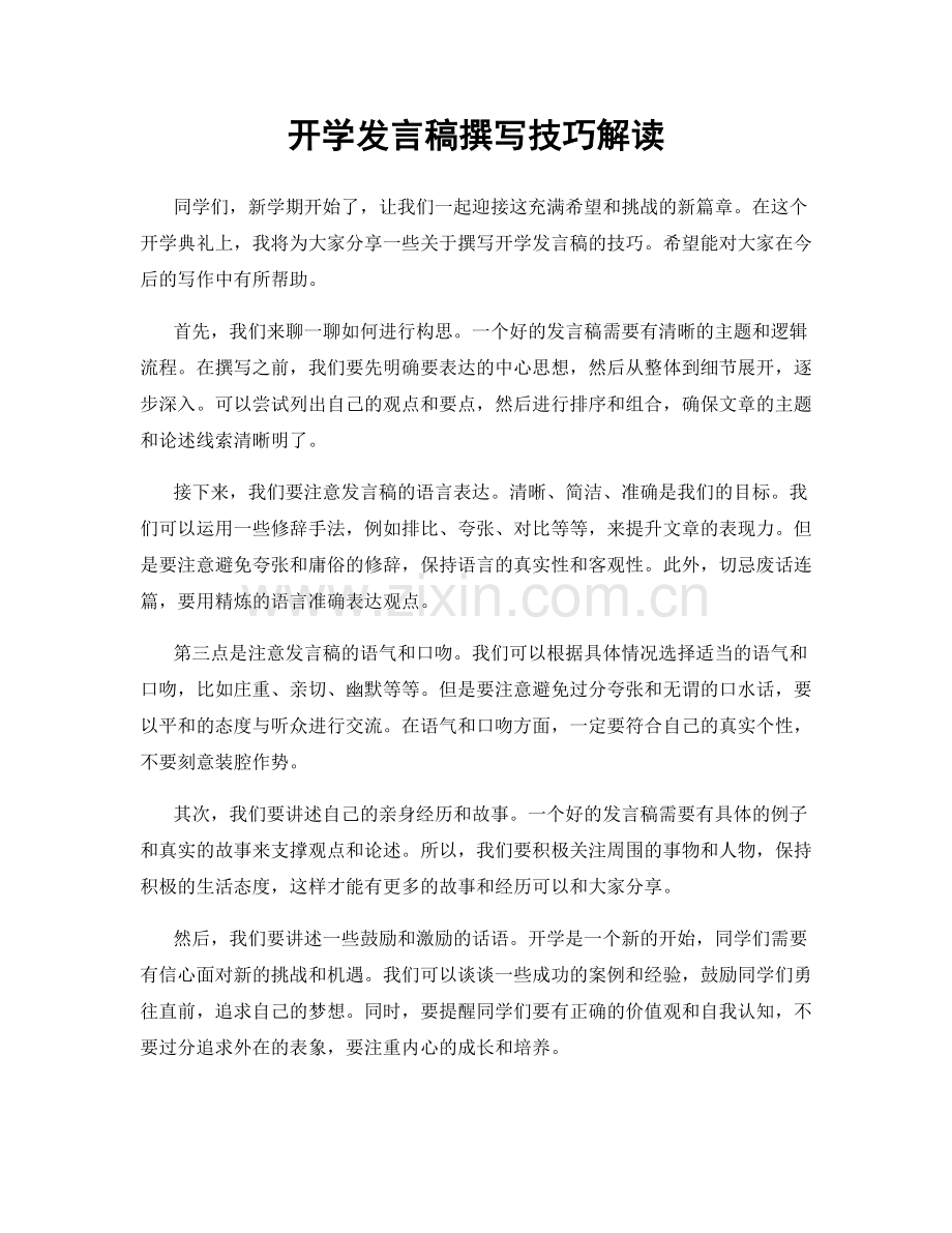 开学发言稿撰写技巧解读.docx_第1页