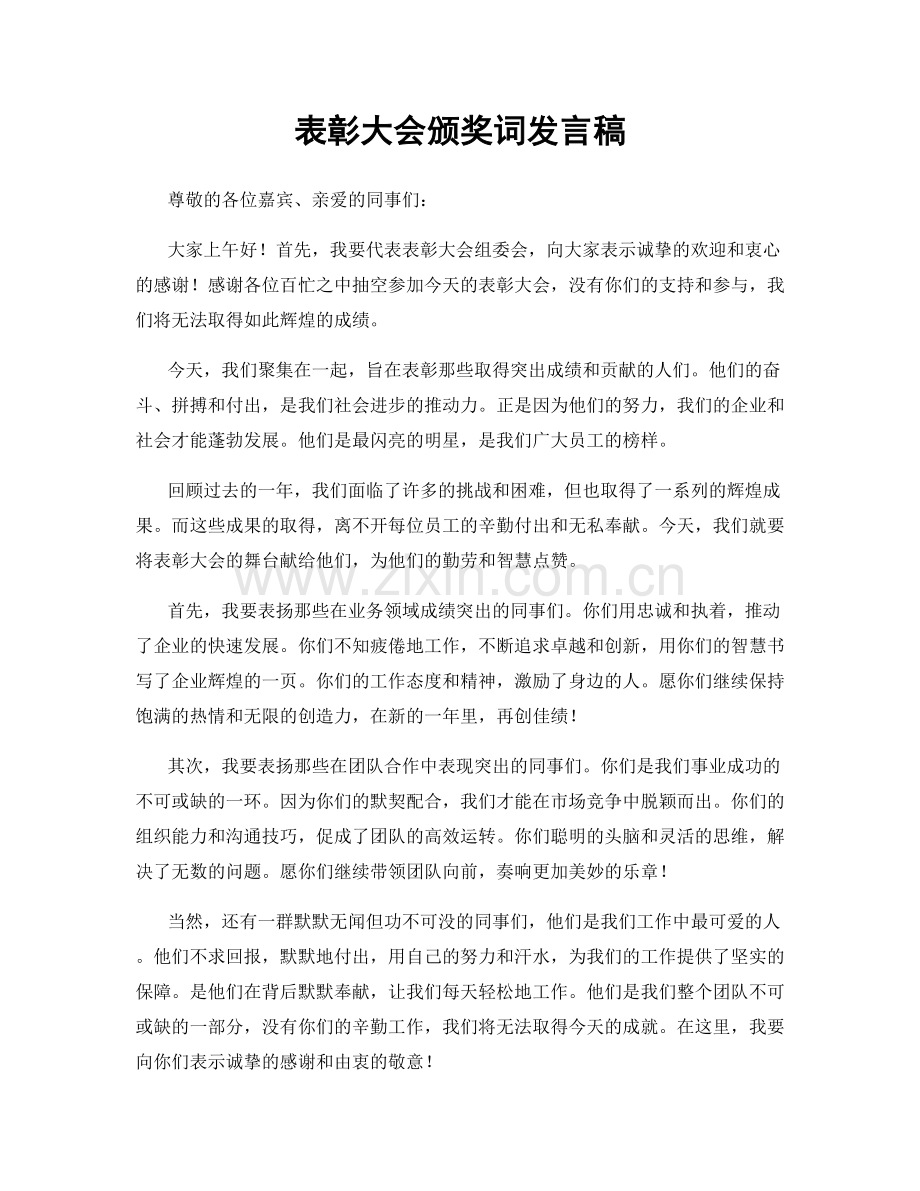 表彰大会颁奖词发言稿.docx_第1页