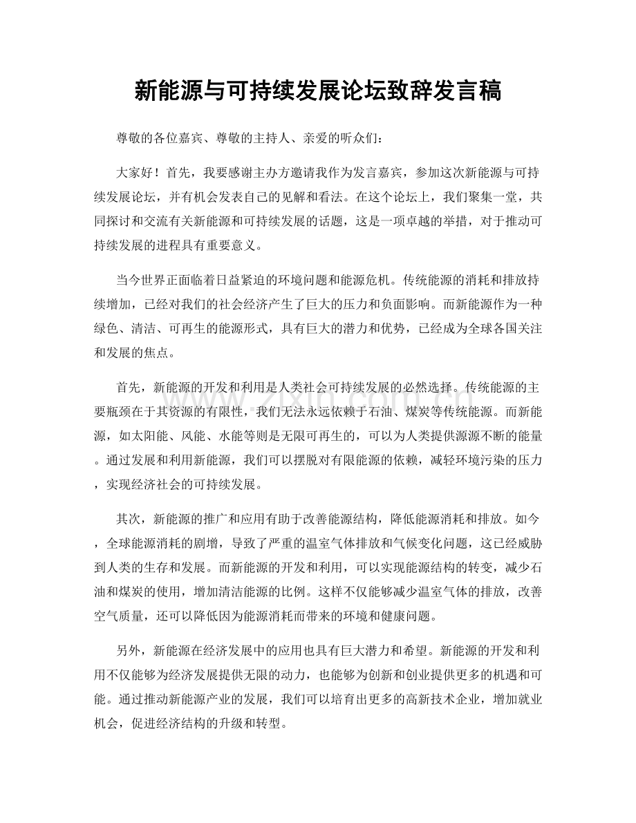 新能源与可持续发展论坛致辞发言稿.docx_第1页