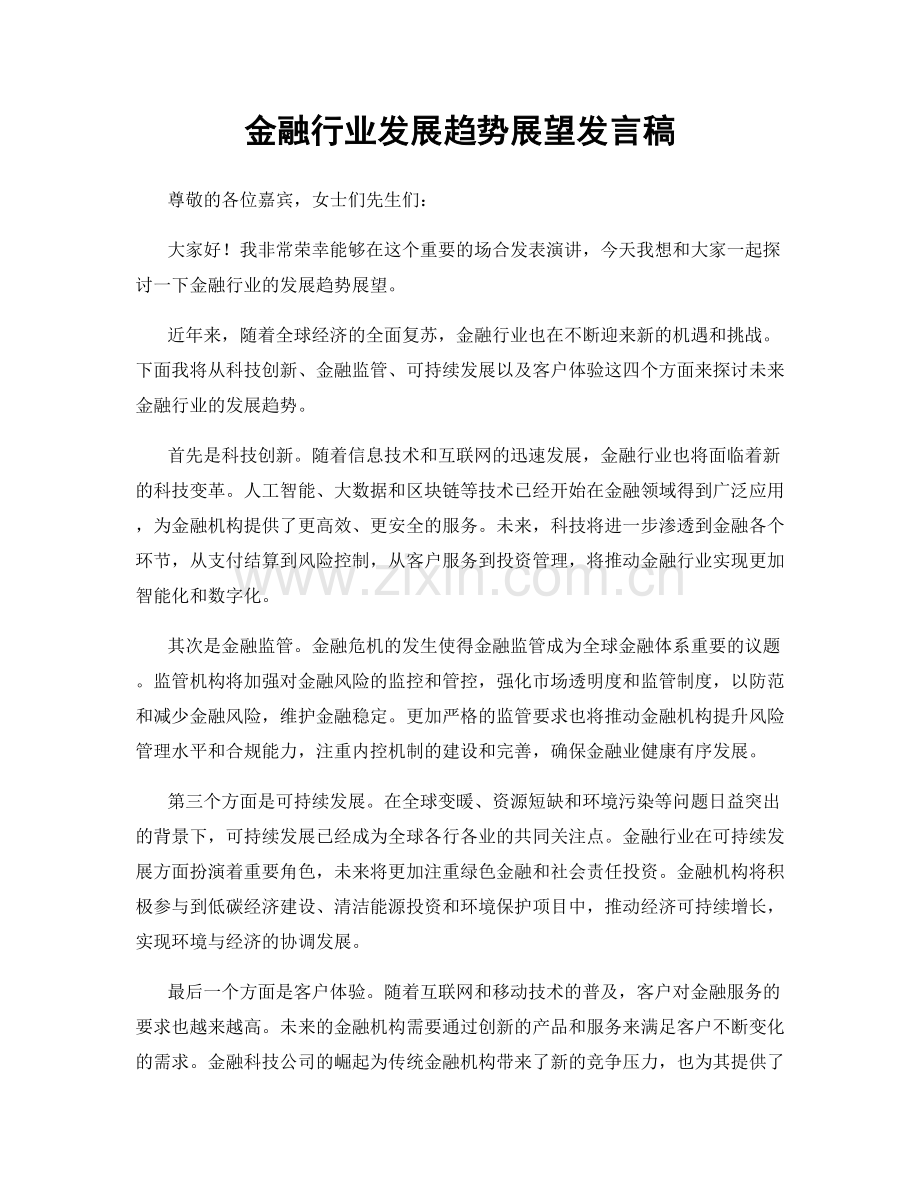 金融行业发展趋势展望发言稿.docx_第1页