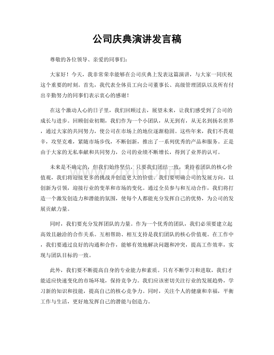 公司庆典演讲发言稿.docx_第1页