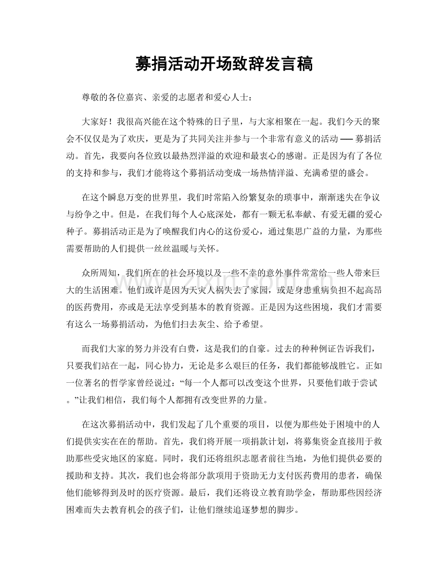 募捐活动开场致辞发言稿.docx_第1页