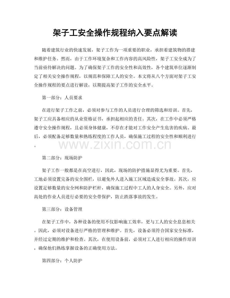 架子工安全操作规程纳入要点解读.docx_第1页