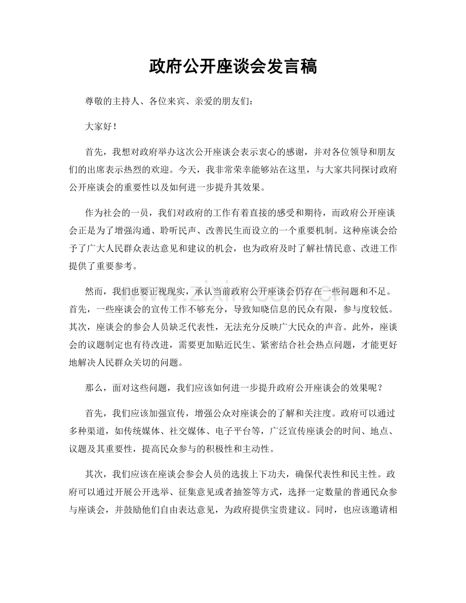 政府公开座谈会发言稿.docx_第1页