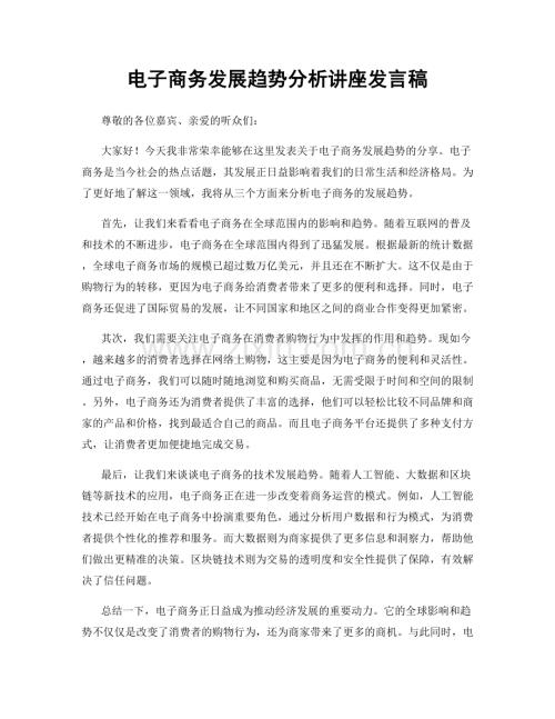 电子商务发展趋势分析讲座发言稿.docx